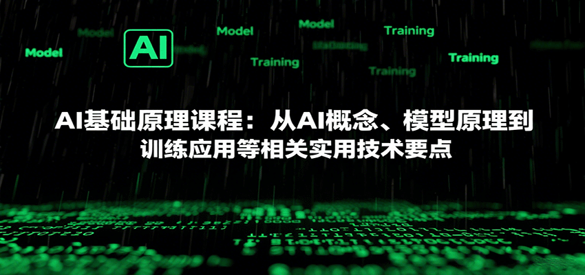 AI基础原理课程：从AI概念、模型原理到训练应用等相关实用技术要点-桂芽网创