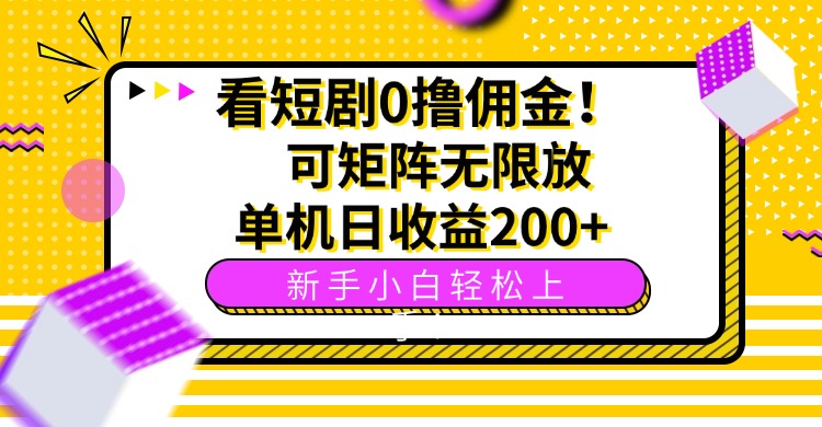 看短剧0撸佣金，可矩阵无限放大，单机日收益200+，新手小白轻松上手！-桂芽网创