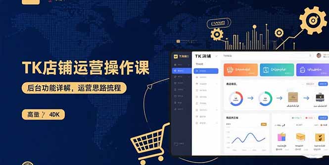 TK店铺运营实操课：后台功能详解，商品上架流程，运营思路拆解-桂芽网创