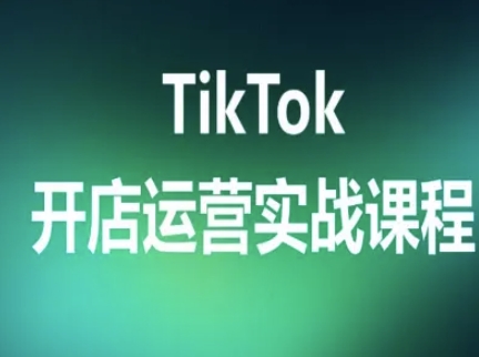 TikTok开店运营实战课程，TK跨境电商实操全流程-桂芽网创