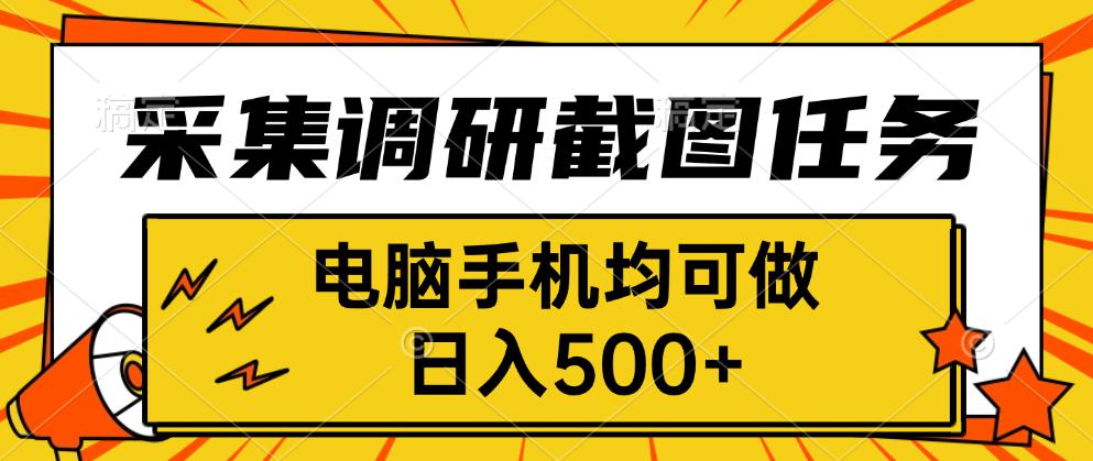 采集，调研，截图任务，电脑手机均可做，日入500+-桂芽网创