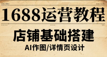 辉哥·1688高级运营课程-桂芽网创