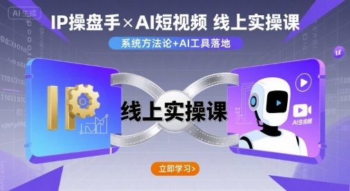 IP操盘手线上实操课，AI短视频线上课-桂芽网创