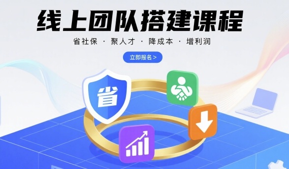 线上团队搭建课程，省社保，聚人才，降成本，增利润，团队管理必看-桂芽网创