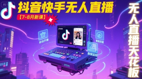 宝子哥·抖音快手无人直播【7-8月新课】无人直播天花板-桂芽网创