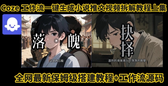 coze工作流一键生成小说推文视频搭建拆解教程，无需剪辑，无需拍摄写文案智能体拆解-桂芽网创