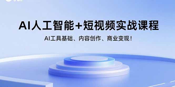 AI人工智能+短视频实战课程：AI工具基础、内容创作、商业变现！-桂芽网创