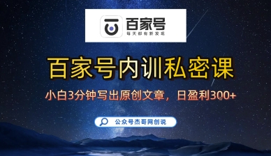 百家号正确的写作的方式，小白也可以轻松写出原创文章，10分钟学会，新手也能日更爆文日入3张-桂芽网创