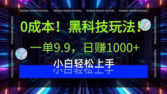0成本！黑科技玩法，一单9.9，日赚1000+，小白轻松上手-桂芽网创