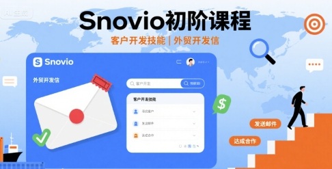 Snovio初阶课程，客户开发技能，外贸开发信-桂芽网创