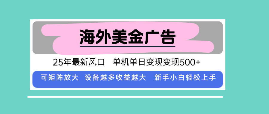 最新海外广告美金，全自动挂机，单机单日500+，可矩阵放大，新手小白轻…-桂芽网创