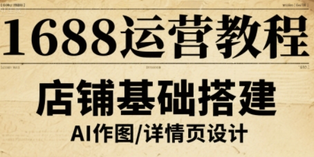 1688运营教程，助力商家提升流量与转化-桂芽网创
