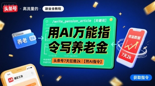 用AI万能指令写养老金，头条号7天狂撸2k【附AI指令】-桂芽网创