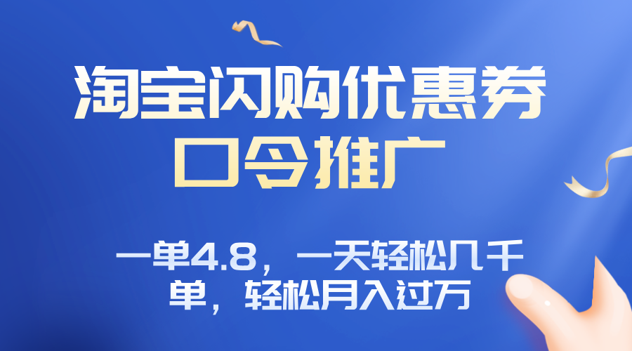 淘宝闪购赚佣金项目，一单4.8，一天轻松几千单，月入过万-桂芽网创
