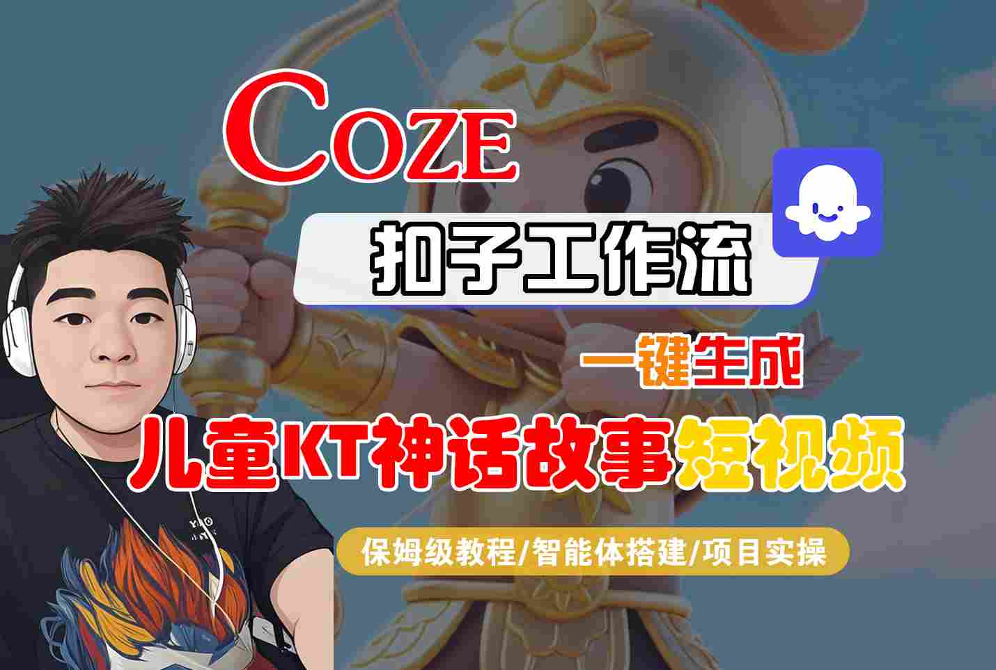 Coze扣子智能体工作流一键生成“儿童卡通神话故事“短视频，全流程保姆级教学-桂芽网创