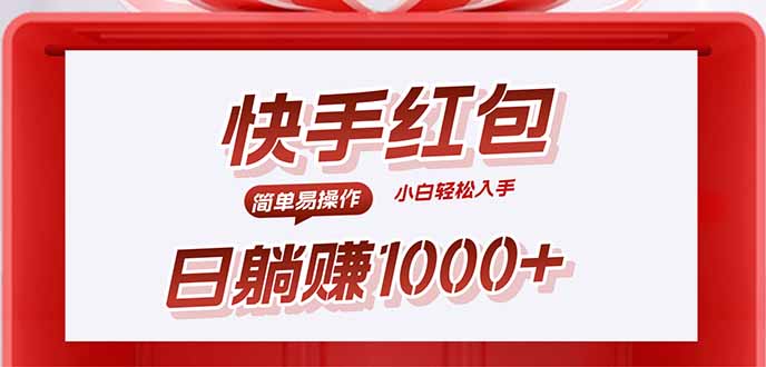 快手躺赚红包，无脑操作，日入1000+-桂芽网创
