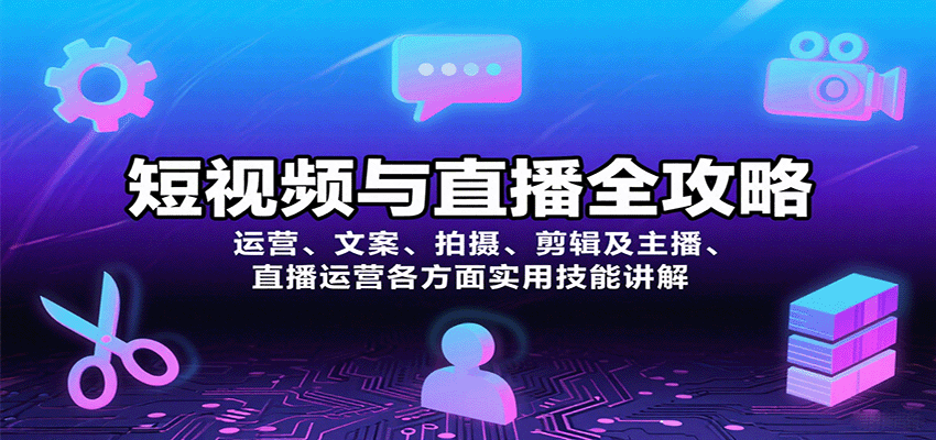 短视频与直播全攻略：运营、文案、拍摄、剪辑及主播、直播运营各方面实用技能讲解-桂芽网创