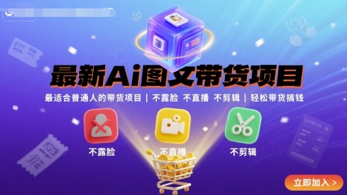 最新Ai图文带货项目，最适合普通人的带货项目，不露脸 不直播 不剪辑就可以轻松带货搞钱-桂芽网创