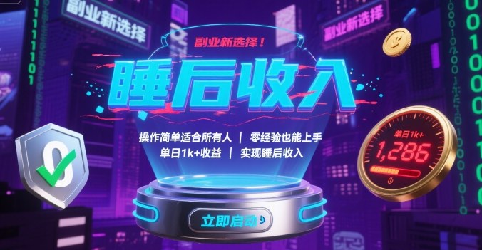 副业新选择！操作简单适合所有人，零经验也能上手，单日1k+收益，实现睡后收入【揭秘】-桂芽网创