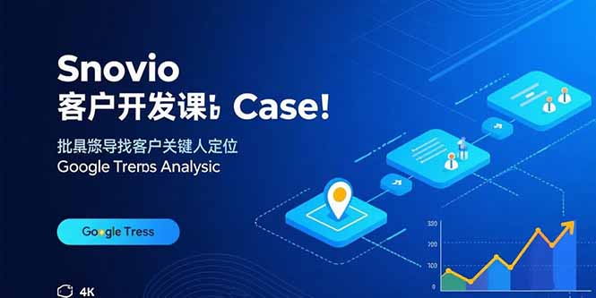 Snovio客户开发课：批量找客户，关键人定位，谷歌趋势分析-桂芽网创