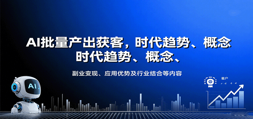 AI批量产出获客，时代趋势、概念、副业变现、应用优势及行业结合等内容-桂芽网创