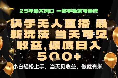 变现最快的项目，当天出收益，一部手机，保底日入5张【揭秘】-桂芽网创