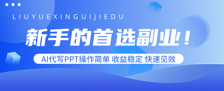 新手的首选副业！AI代写PPT操作简单，收益稳定，快速见效-桂芽网创