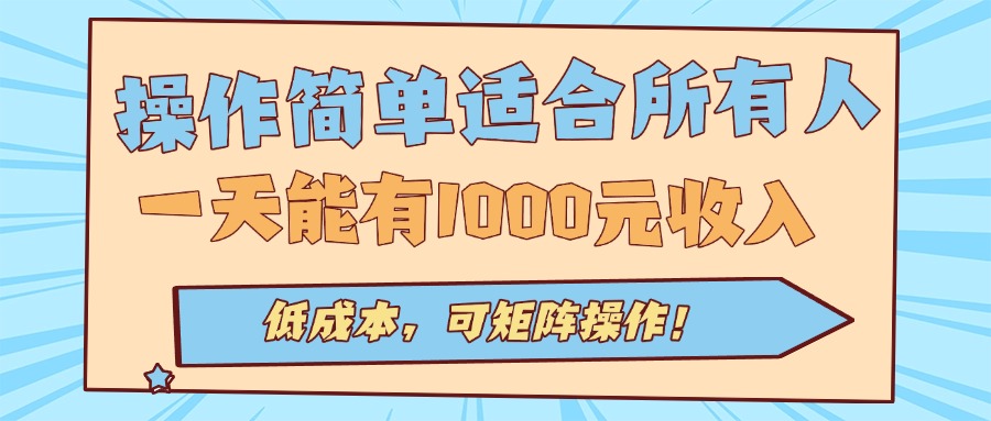 操作简单适合所有人全自动挂机项目，一天能有1000元收入，低成本，可矩…-桂芽网创