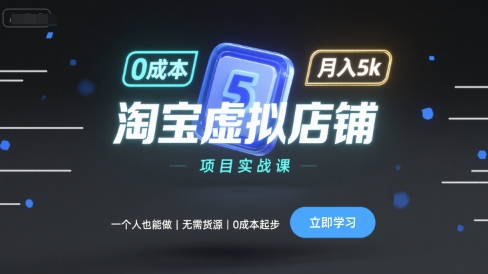 淘宝虚拟店铺项目实战课，一个人也能做，无需货源、0成本起步，月入5k-桂芽网创