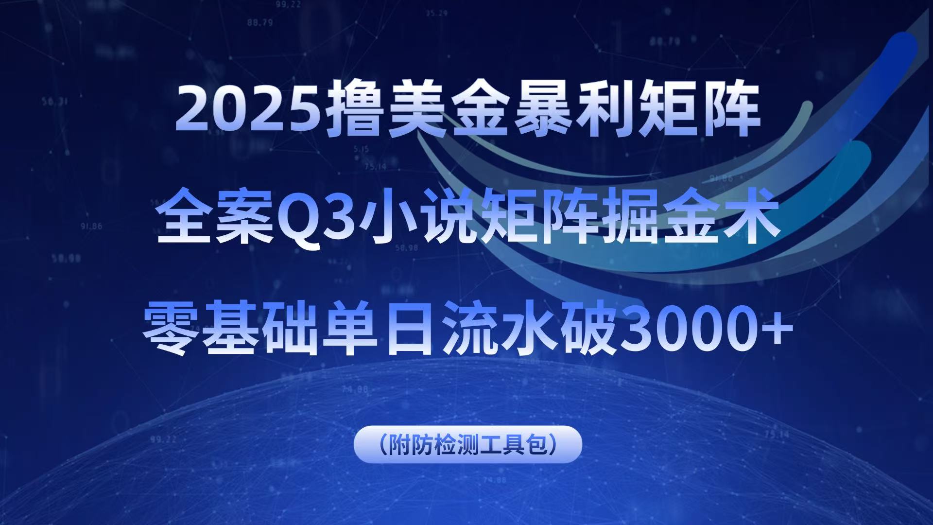 2025撸美金暴利矩阵，全案小说矩阵掘金术，零基础单日流水破3000+-桂芽网创