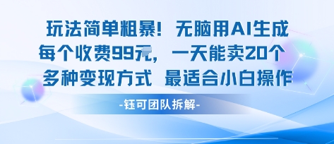 玩法简单粗暴！每个定制款收费99米一天能卖20个 适合小白-桂芽网创