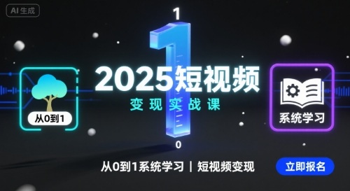 2025短视频变现实战课，从0到1系统学习短视频变现-桂芽网创