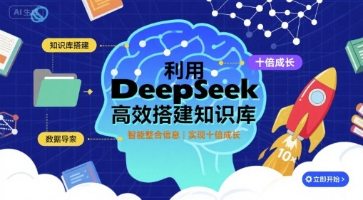 利用deepseek高效搭建知识库，实现十倍成长-桂芽网创