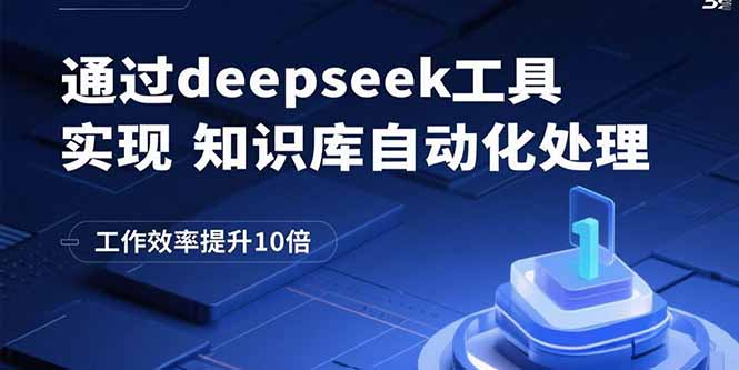 通过deepseek工具实现知识库自动化处理，工作效率提升10倍-桂芽网创