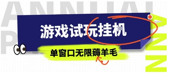 全网首发试玩挂G项目，全自动运行单窗口无上限，纯0撸本人亲测一天可薅100米【揭秘】-桂芽网创