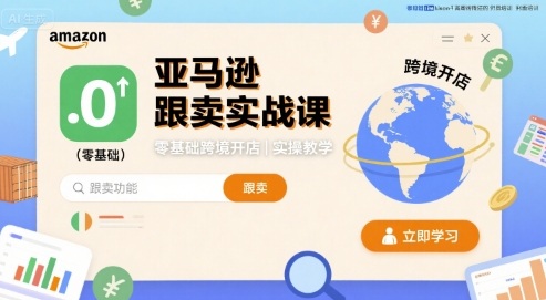 亚马逊跟卖实战课，零基础跨境开店实操教学-桂芽网创