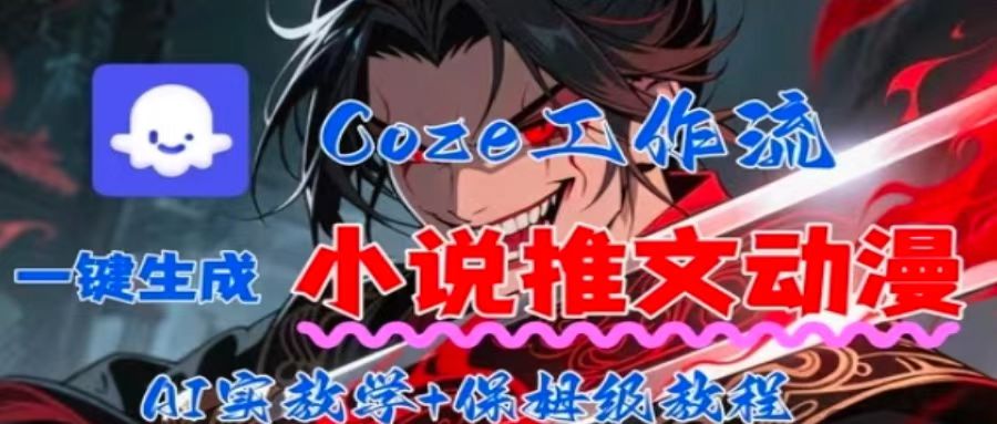 用Coze扣子工作流一键生成小说推文动漫短视频，全流程保姆级教学-桂芽网创
