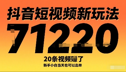 抖音短视频新玩法，20条视频挣了1w+，新手小白当天也可以出单-桂芽网创