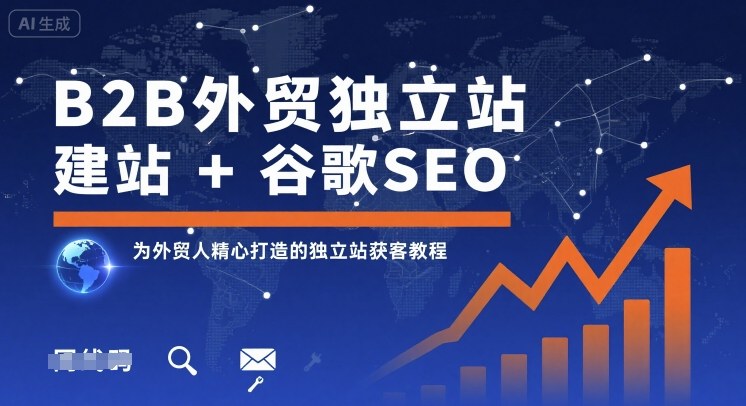 B2B外贸独立站建站+谷歌SEO，为外贸人精心打造的独立站获客教程-桂芽网创