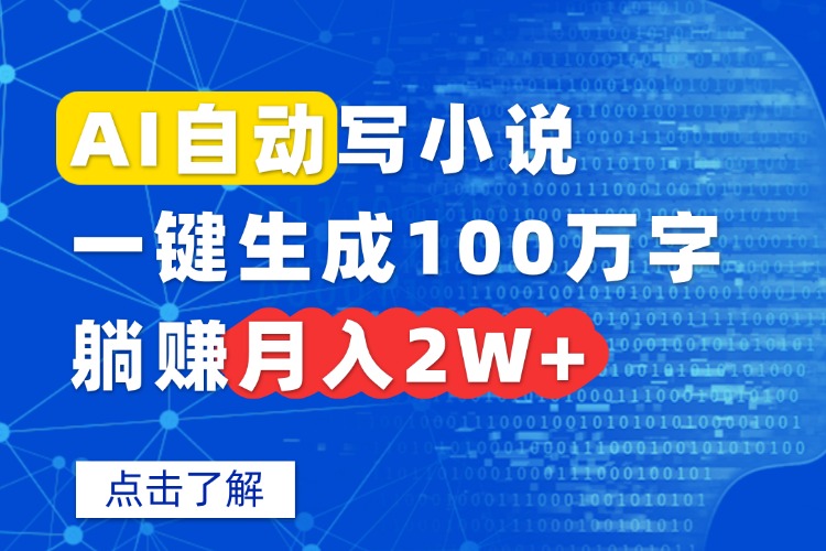 AI自动写小说，一键生成100万字，躺赚月入2W+-桂芽网创