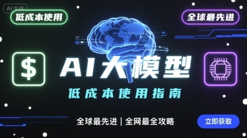 如何低成本使用全球最先进AI大模型，全网最全指南-桂芽网创