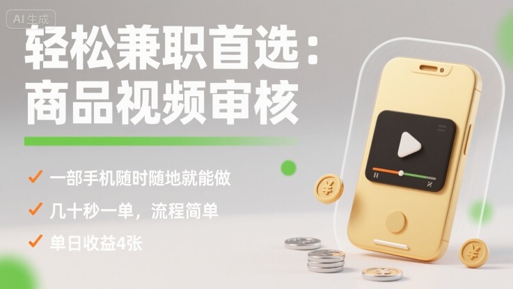 轻松兼职首选：商品视频审核，一部手机随时随地就能做，几十秒一单，流程简单，单日收益4张【揭秘】-桂芽网创