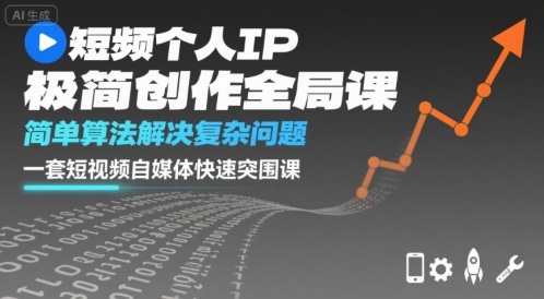 短视频个人IP极简创作全局课，简单算法解决复杂问题，一套短视频自媒体快速突围课-桂芽网创