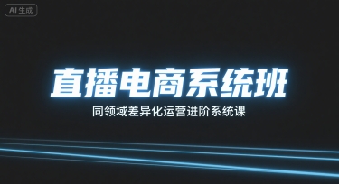 直播电商系统班，同领域差异化运营进阶系统课-桂芽网创