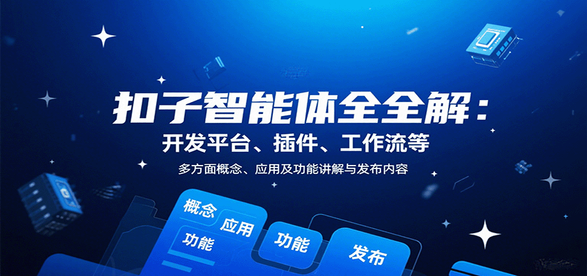 扣子智能体全解：开发平台、插件、工作流等多方面概念、应用及功能讲解与发布内容-桂芽网创