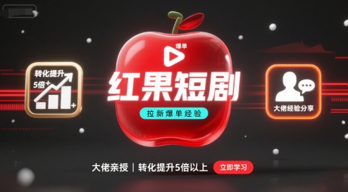 红果短剧拉新大佬爆单经验分享之如何提高短剧转化，这样做，短剧拉新转化直接提升5倍以上-桂芽网创