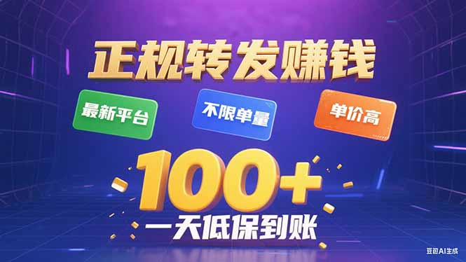 今年最新正规平台 转发赚钱 不限单量，单价高，一天轻松100+-桂芽网创