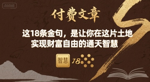 付费文章：这18条金句，是让你在这片土地 实现财富自由的通天智慧-桂芽网创