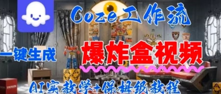 Coez扣子工作一键生成爆炸盒短视频，全流程保姆级教程-桂芽网创