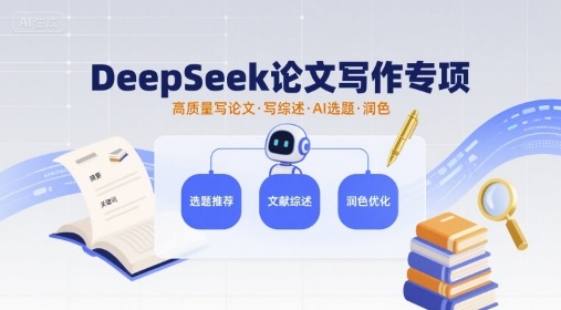 DeepSeek论文写作专项，高质量写论文写综述AI选题润色-桂芽网创